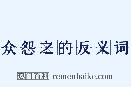 众怨之的反义词是什么意思的图片